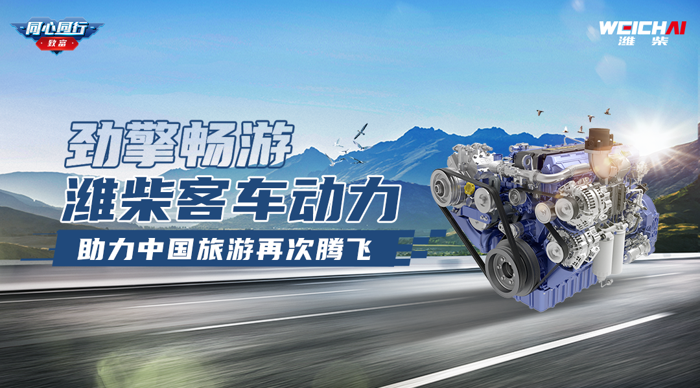 濰柴客車(chē)動(dòng)力，助力中國(guó)旅游再次騰飛1.png