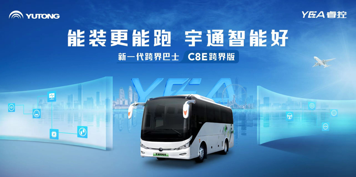 宇通C8E跨界版上市！7.png