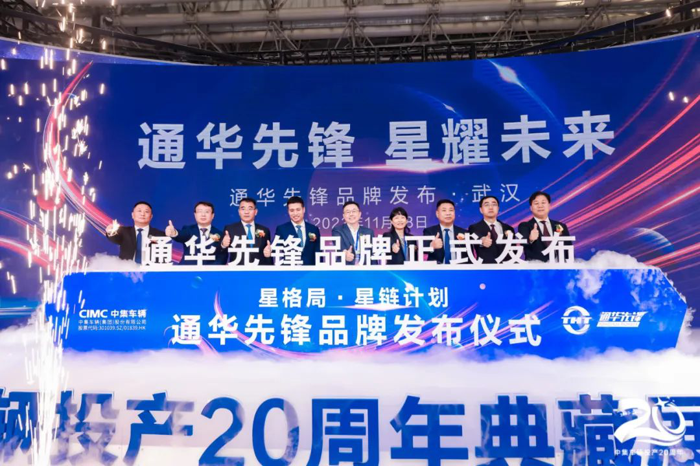 11月8日，2023中國國際商用車展（CCVS）在武漢國際博覽中心盛大開幕。作為全球領(lǐng)先的半掛車與專用車高端制造企業(yè)、中國道路運輸裝備高質(zhì)量發(fā)展的先行者、中國新能源專用車領(lǐng)域的探索創(chuàng)新者，中集車輛（集團）股份有限公司（以下簡稱“中集車輛”）（301039.SZ/01839.HK），攜旗下15款明星產(chǎn)品亮相2023中國國際商用車展，并于開展首日舉辦“未來之罐”及“星辰牧歌”產(chǎn)品發(fā)布會、“通華先鋒”品牌發(fā)布會等活動，正式拉開了“星格局·星鏈計劃”中集車輛投產(chǎn)二十周年典藏展系列活動的帷幕。