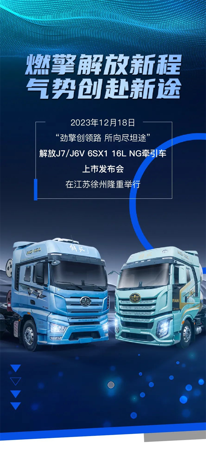 解放J7/J6V 6SX1 16L NG牽引車上市會在江蘇徐州隆重舉行。