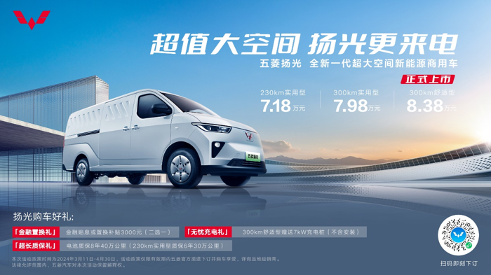 全新一代超大空間新能源商用車五菱揚(yáng)光正式上市！.png
