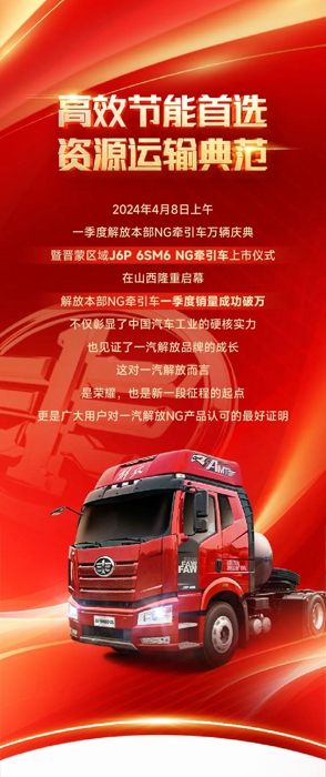 一汽解放營銷總部副總經(jīng)理、本部中重型車銷售公司總經(jīng)理張繼偉、本部中重型車銷售公司晉蒙地區(qū)部總經(jīng)理邱愷、晉蒙地區(qū)部商會會長李曙光等多位領(lǐng)導(dǎo)嘉賓蒞臨現(xiàn)場，與來賓及媒體一同見證這一榮耀時(shí)刻