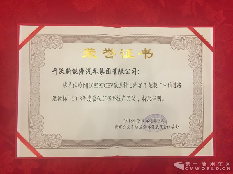南京金龍開(kāi)沃F85氫燃料電池客車(chē)獲獎(jiǎng)?wù)掌?></a></li><li><a href=